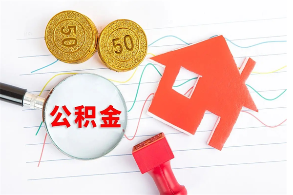 台山老家买房提取公积金（老家有房能提公积金吗）