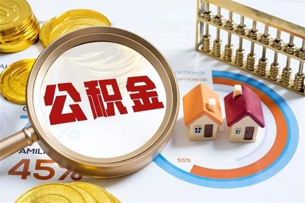 台山泰州离职公积金提取（离开泰州公积金怎么取出来）