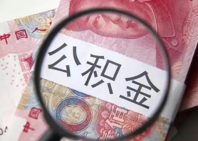 台山找人代取公积金8000可以取吗（找人代取公积金需要多少钱手续费）