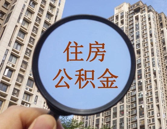 台山我的公积金有17000能取多少（公积金有1700能提多少）