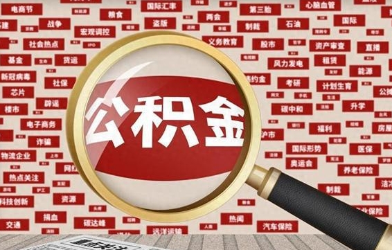 台山失业后怎么提取公积金（失业了如何领取公积金）